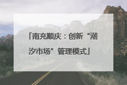 南充顺庆：创新“潮汐市场”管理模式