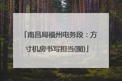 南昌局福州电务段：方寸机房书写担当(图)