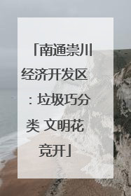南通崇川经济开发区：垃圾巧分类 文明花竞开