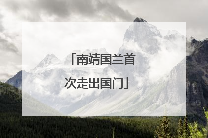 南靖国兰首次走出国门