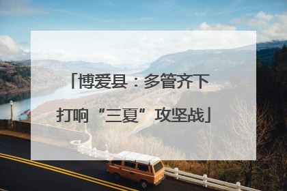 博爱县：多管齐下 打响“三夏”攻坚战