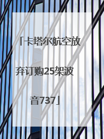 卡塔尔航空放弃订购25架波音737