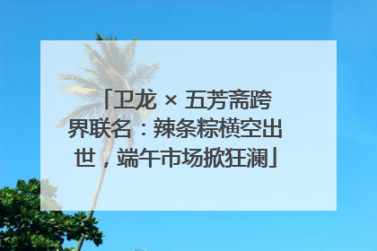 卫龙 × 五芳斋跨界联名：辣条粽横空出世，端午市场掀狂澜