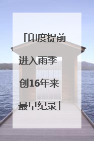 印度提前进入雨季 创16年来最早纪录