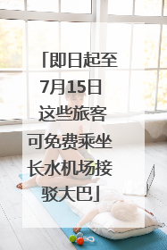 即日起至7月15日 这些旅客可免费乘坐长水机场接驳大巴