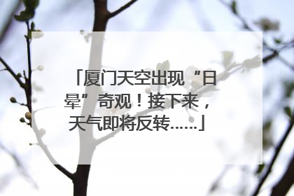 厦门天空出现“日晕”奇观！接下来，天气即将反转……