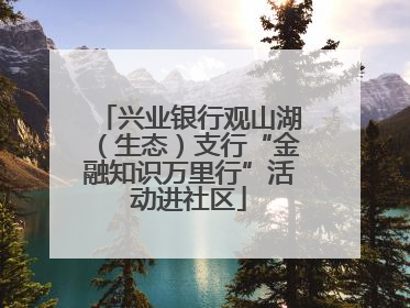 兴业银行观山湖（生态）支行“金融知识万里行”活动进社区