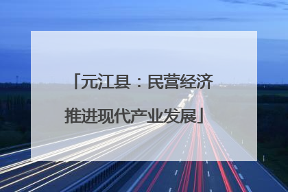 元江县：民营经济推进现代产业发展