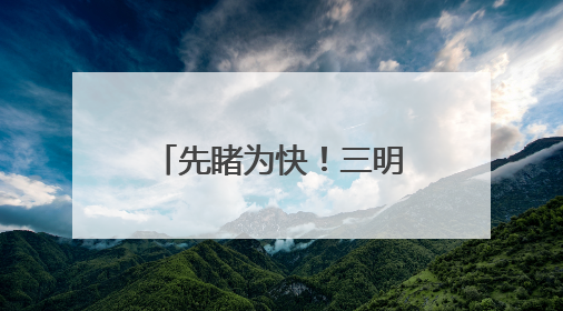 先睹为快！三明这所学校新校区今年秋季启用，一波实景图来啦→