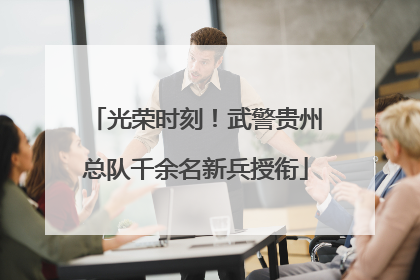 光荣时刻！武警贵州总队千余名新兵授衔
