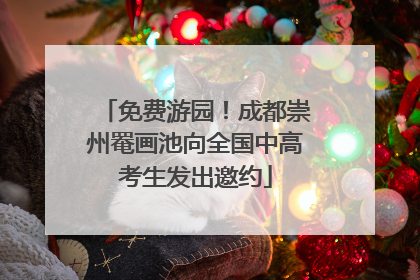 免费游园！成都崇州罨画池向全国中高考生发出邀约