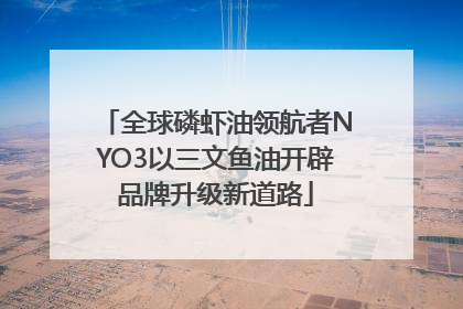 全球磷虾油领航者NYO3以三文鱼油开辟品牌升级新道路