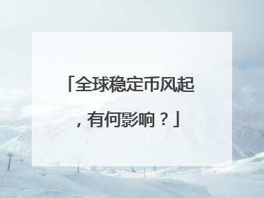 全球稳定币风起，有何影响？