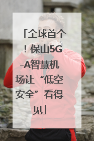 全球首个！保山5G-A智慧机场让“低空安全”看得见