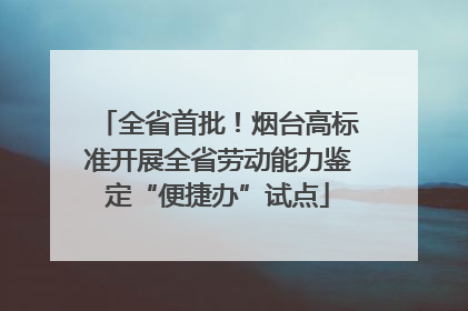 全省首批！烟台高标准开展全省劳动能力鉴定“便捷办”试点