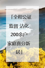 全程公证监督 沾化200余户家庭喜分新居