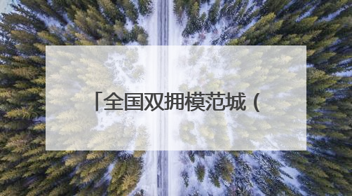 全国双拥模范城（县）巡礼新疆沙湾市：天山北麓双拥花 五届蝉联铸辉煌