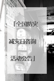 全国防灾减灾日咨询活动公告