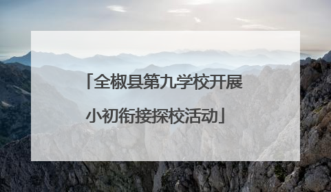 全椒县第九学校开展小初衔接探校活动
