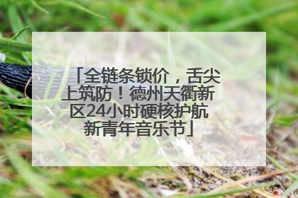 全链条锁价，舌尖上筑防！德州天衢新区24小时硬核护航新青年音乐节