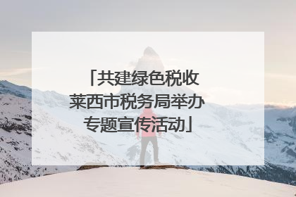 共建绿色税收 莱西市税务局举办专题宣传活动