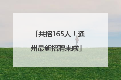 共招165人！通州最新招聘来啦