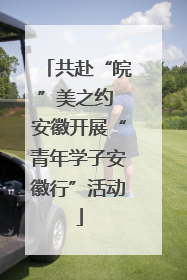 共赴“皖”美之约 安徽开展“青年学子安徽行”活动