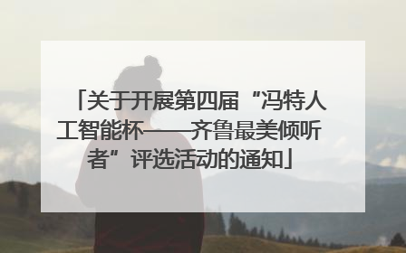 关于开展第四届“冯特人工智能杯——齐鲁最美倾听者”评选活动的通知