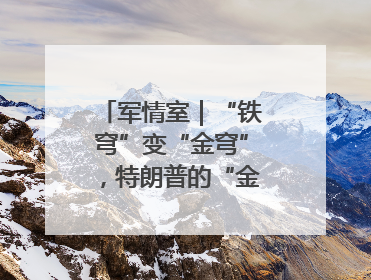 军情室｜“铁穹”变“金穹”，特朗普的“金钟罩”靠谱吗