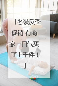 冬装反季促销 有商家一口气买了上千件！