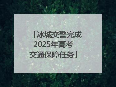 冰城交警完成2025年高考交通保障任务
