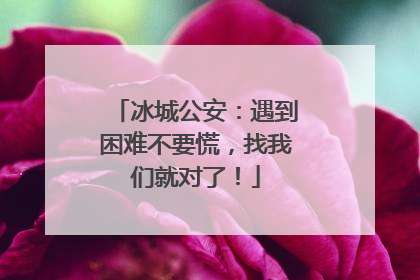 冰城公安：遇到困难不要慌，找我们就对了！