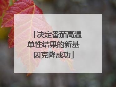 决定番茄高温单性结果的新基因克隆成功