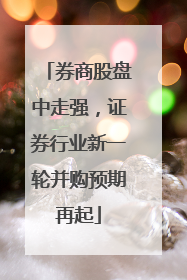 券商股盘中走强，证券行业新一轮并购预期再起