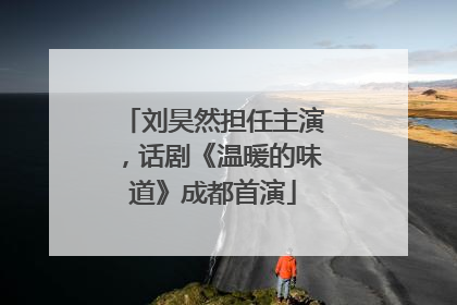 刘昊然担任主演,话剧《温暖的味道》成都首演