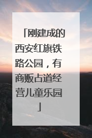 刚建成的西安红旗铁路公园，有商贩占道经营儿童乐园