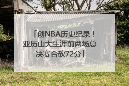 创NBA历史纪录！亚历山大生涯前两场总决赛合砍72分