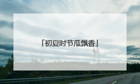 初夏时节瓜飘香
