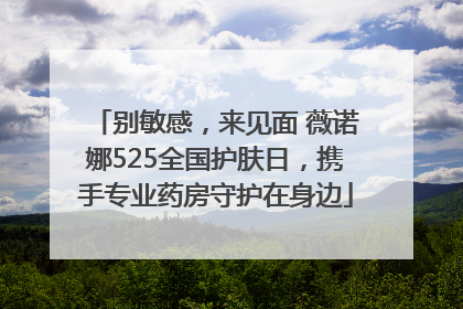 别敏感，来见面 薇诺娜525全国护肤日，携手专业药房守护在身边