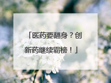 医药要翻身？创新药继续霸榜！