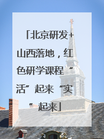北京研发+山西落地，红色研学课程“活”起来“实”起来