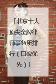 北京十大顶尖金牌律师事务所排行（口碑优先）