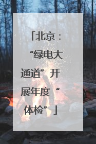 北京：“绿电大通道”开展年度“体检”