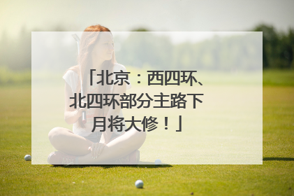 北京：西四环、北四环部分主路下月将大修！