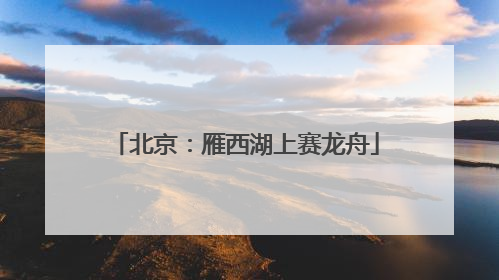 北京：雁西湖上赛龙舟