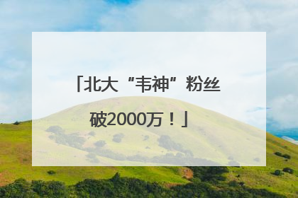 北大“韦神”粉丝破2000万！