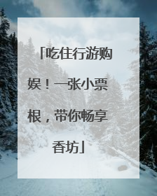 吃住行游购娱！一张小票根，带你畅享香坊