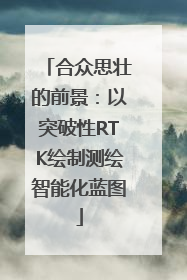 合众思壮的前景：以突破性RTK绘制测绘智能化蓝图