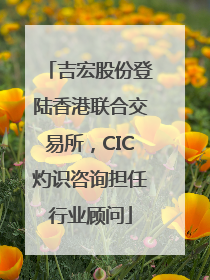 吉宏股份登陆香港联合交易所，CIC灼识咨询担任行业顾问