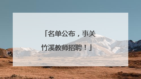 名单公布，事关竹溪教师招聘！